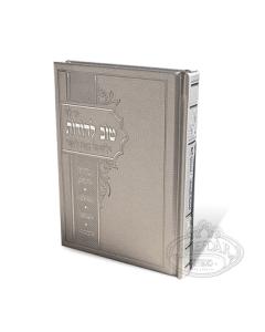 Silver Hard Cover Tov L'Hodos Together With Tehillm Techinos