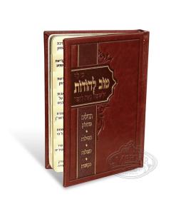 Tov L'Hodos With Tehillim - Brown - Hard Cover