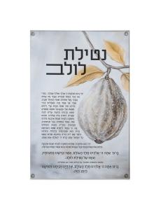 Silver Netilas Lulav Painted by Batya Vinyl Sukkah  Decoration
