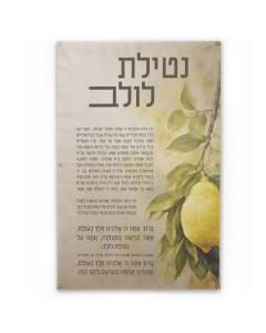 Netilas Lulav Painted by Batya Vinyl Sukkah Decoration - 30" x 17"