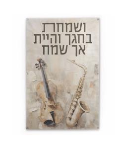 Vesamachta Bechagecha Painted by Batya Vinyl Sukkah  Decoration - 10.5" x 18"
