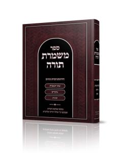 Mishmeres Torah Halachah