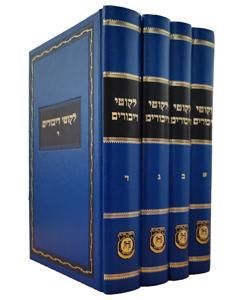 Likkutei Dibburim 4 Volume Set (Yiddish)