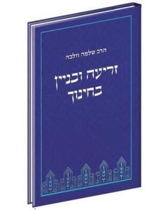 ZRIA UBINYAN BECHINUCH CHINUCH
