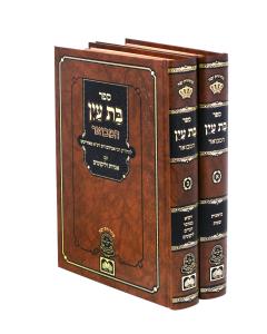 Bat Ayin Hamevuar 2 Volume Set Oz Vehadar