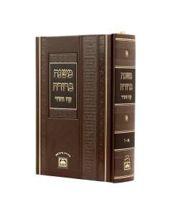 Mishna Berura Oz Vehadar Medium In 1 Volume