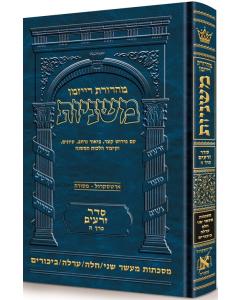 The Ryzman Edition Hebrew Mishnah Zeraim 5 Maser Sheni Chala Orla Bikurim