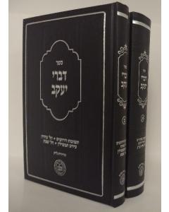 Divrei Yakov - Bloy - Halacha 2 Volume