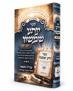 Zera Shimshon Yom Yom Torah Small