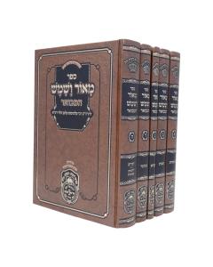 Meor Veshemesh Hamevuar Oz Vehadar 5 Volume