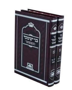 Bnei Yissaschar Large 10" OZ Vehadar 2 Volumes
