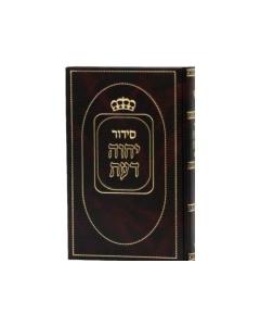 Siddur Yechaveh Daat Sefardi