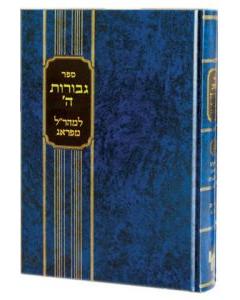 Gevurot Hashem Mearal Hartman Vol.1 [Hardcover]
