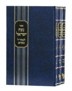 Neztach Yisrael Mearal Hartman 3 Vol.