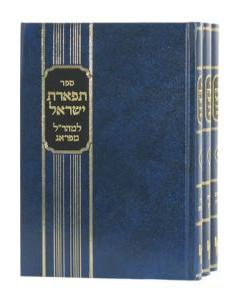 Tiferet Yisrael Mearal Hartman 3 Vol [Hardcover]
