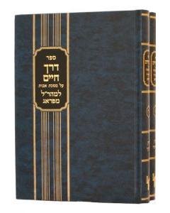 Derech Chaim Mearal Hartman Avot 7V
