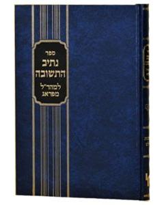 Nesivos Olam Nesiv Hateshuva Mearal Hartman