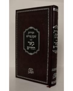 Zemirot Bher Hachaim Biderman
