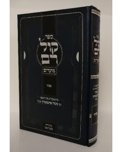 Kol Ram Moadim Pesach Feinshtein