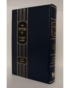 Gevurot Hashem Mearal Hartman Vol. 4 [Hardcover]
