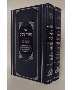 Meor Einaim Torah Pher Menukad 2 Volumes