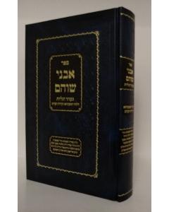 Avnei Shoam Beinyanei Hagaluyot Shlomovitz