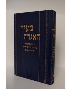 Mayan Hagada Al Sugei Medrashei Chazal