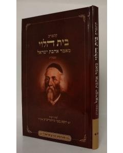 Beit Halevi Mamar Aavat Israel Small S/C
