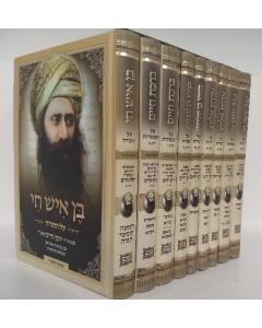 Sifrei Ben Ish Chai Torah Haftarot 9V Salem