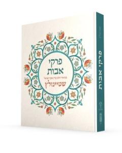 Pirkei Avot Shteinzaltz Koren