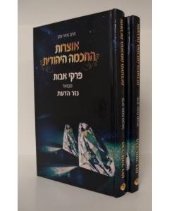 Otzrot Hachochma Hayeudit Avot Nezer Hadaat 2 Volumes Koen