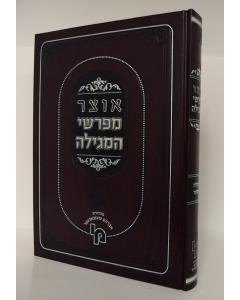 Otzar Mefarshei HaMegillah Esther Machon Yerushalaim