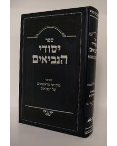 Yesodei Hanevieim Nevieim Rishonim Nach Lupyanski