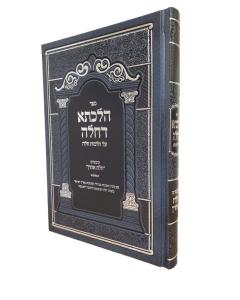 Hilchesa Dechala Chalas Aaron