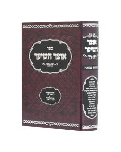 Otzar Haseiar Haseiar Behalacha