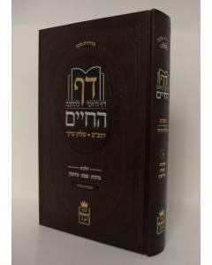 Daf Hachaim 1 Brachot Shabat Eiruvin