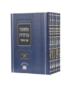 Mishna Berura Oiz Vehadar Blue Medium 6 Volumes