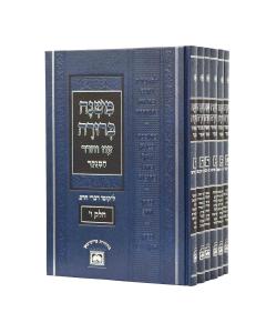 Mishna berura Oz Vehadar Blue Menukad Medium 6 Volume