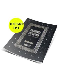 MISHNA BERURA DIRSHU SOFT S. 05-3 457-471 V27