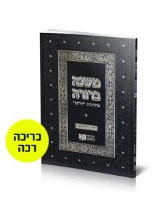 MISHNA BERURA DIRSHU SOFT M. 05-2 457-494 V14
