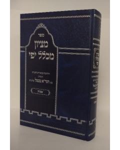 Mitziyon Michlal Yofi Torah Shmot Neventzal