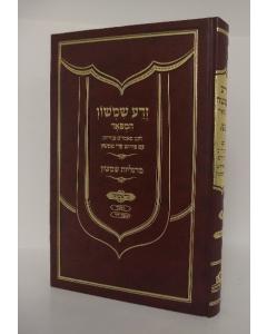 Zera Shimshon Hamevuar Torah Bereshis Pri Shimshon