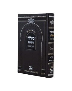 Sidur Oz Vehadar Hashalem Ashkenaz Large Piskei Halacha