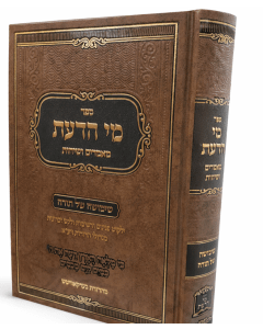 Mei Hadaas Mamarim Vesichos Haizler