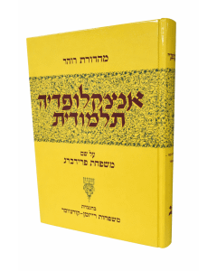 Encyclopedia Talmudis 53