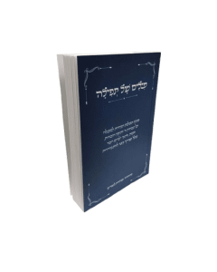 Milim Shel Tefilah Shalom Arush
