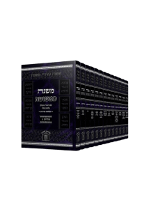 Mishna Kipshuta Large 13 Volume set