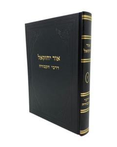 Ohr Yechezkel 7 \ Musar