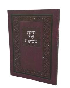 Tikun Leil Shavuot Small Leminatzya Paperback