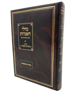 Milei Deigrot 5 Musar Gifter Michtevei Torah